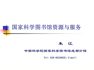 国家科学图书馆资源与服务.ppt