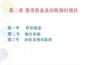 货币资金及应收预付项目.ppt