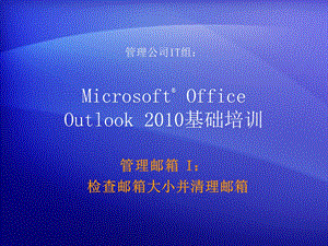管理邮箱1检查邮箱大小并清理.ppt