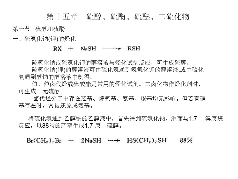 高等有机化工工艺学15含硫化合物.ppt_第1页