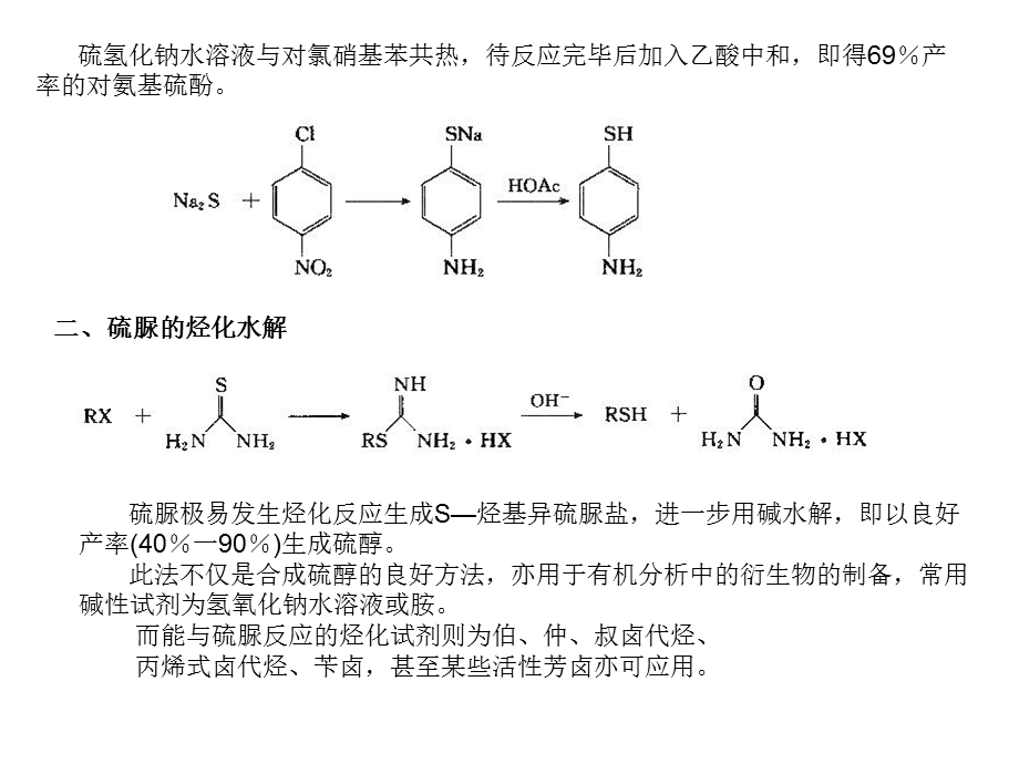 高等有机化工工艺学15含硫化合物.ppt_第2页