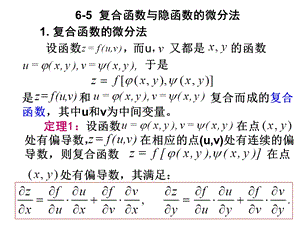 高等数学北大第二版65复合函数与隐函数的微分法.ppt