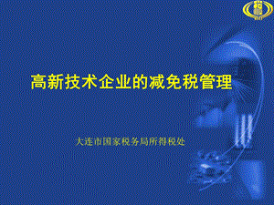 高新技术企业减免税.ppt