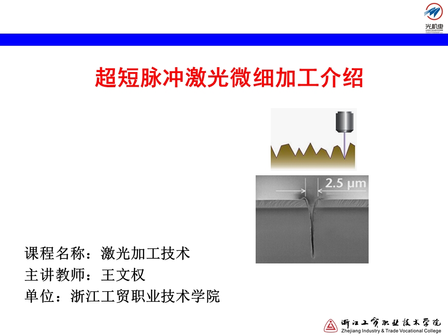 超短脉冲激光微细加工介绍讲解.ppt_第1页