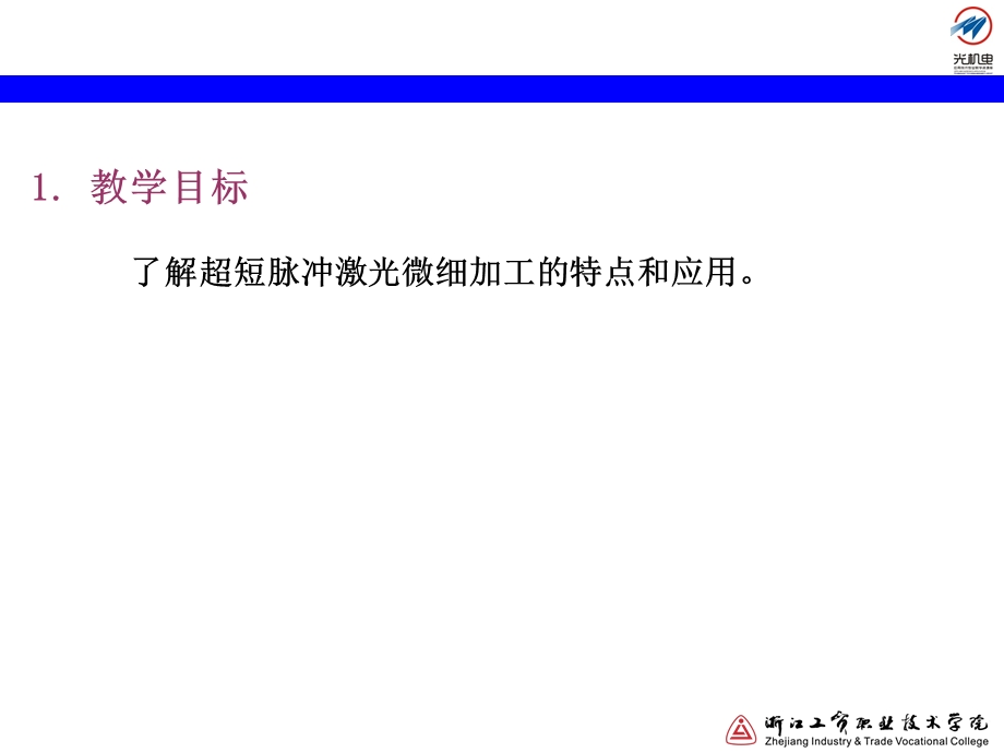 超短脉冲激光微细加工介绍讲解.ppt_第2页