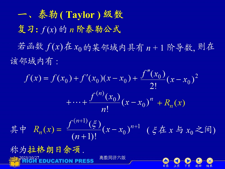 高数同济六版课件D124函数展开成幂级数.ppt_第2页