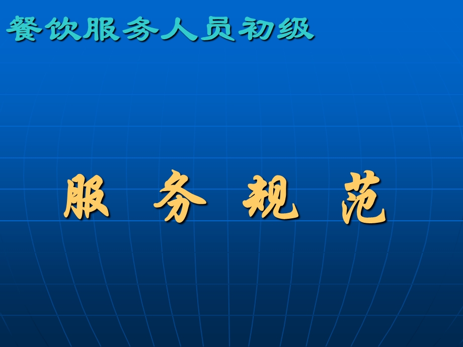 餐饮服务人员基本礼貌用语.ppt_第1页