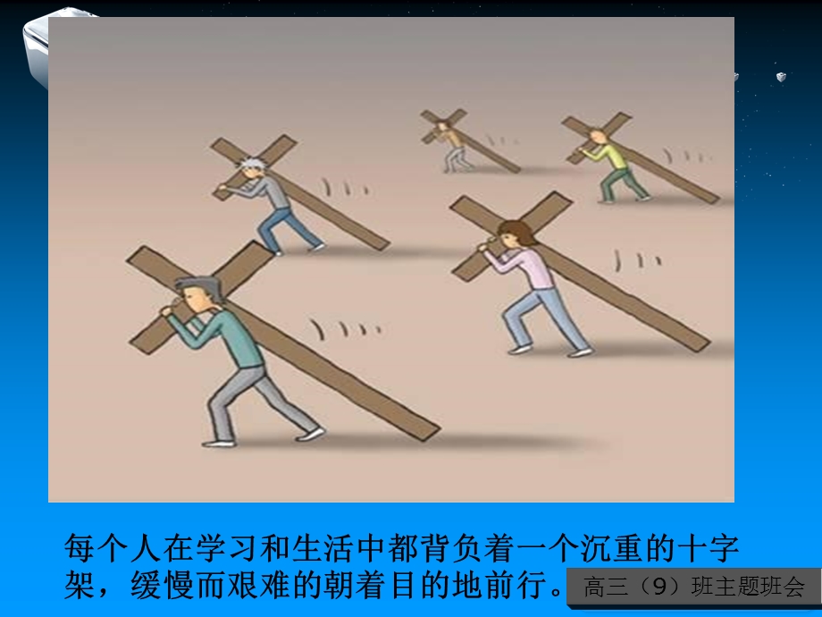 高三主题班会：坚持成就梦想.ppt_第3页