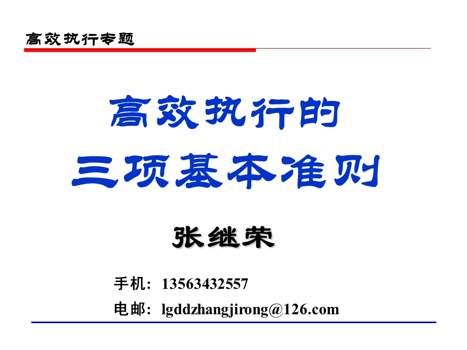 高效执行的三项核心准则中青班.ppt_第1页