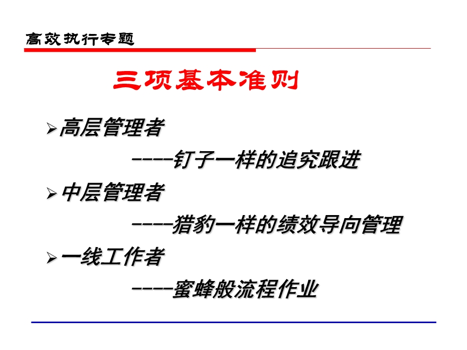 高效执行的三项核心准则中青班.ppt_第3页