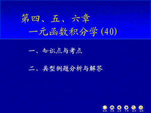 高数D13一元函数积分学.ppt