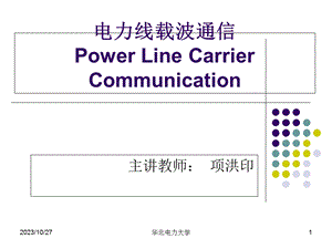 电力线载波通信》.ppt