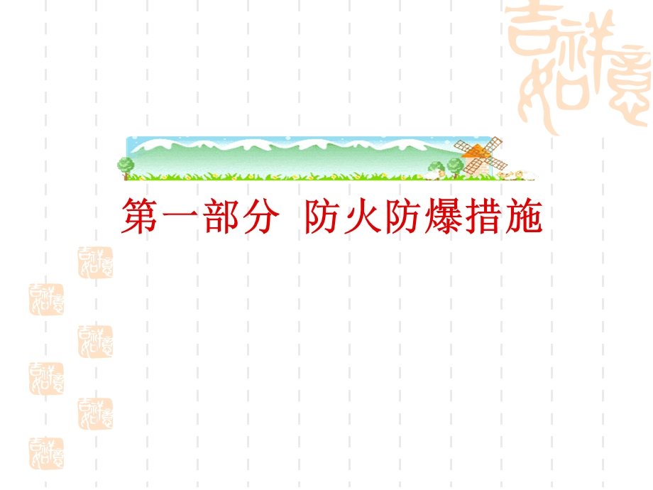 安全管理培训防火防爆、电气安全、职业防护.ppt_第2页