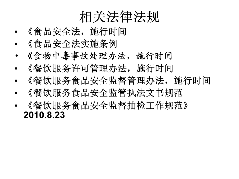 餐饮服务食品安全.ppt_第2页