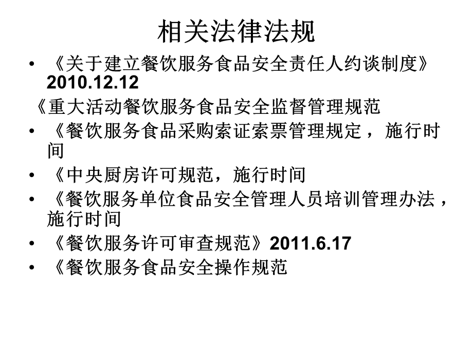 餐饮服务食品安全.ppt_第3页