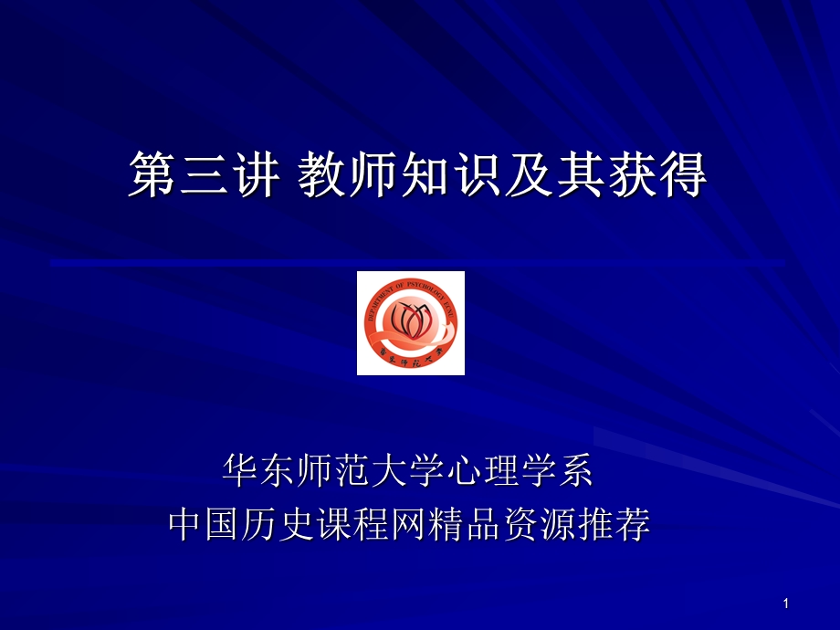 讲教师知识及其获得.ppt_第1页