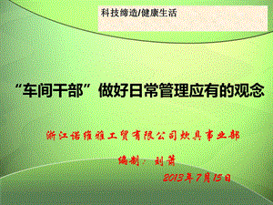 车间干部做好日常管理应有的观念.ppt