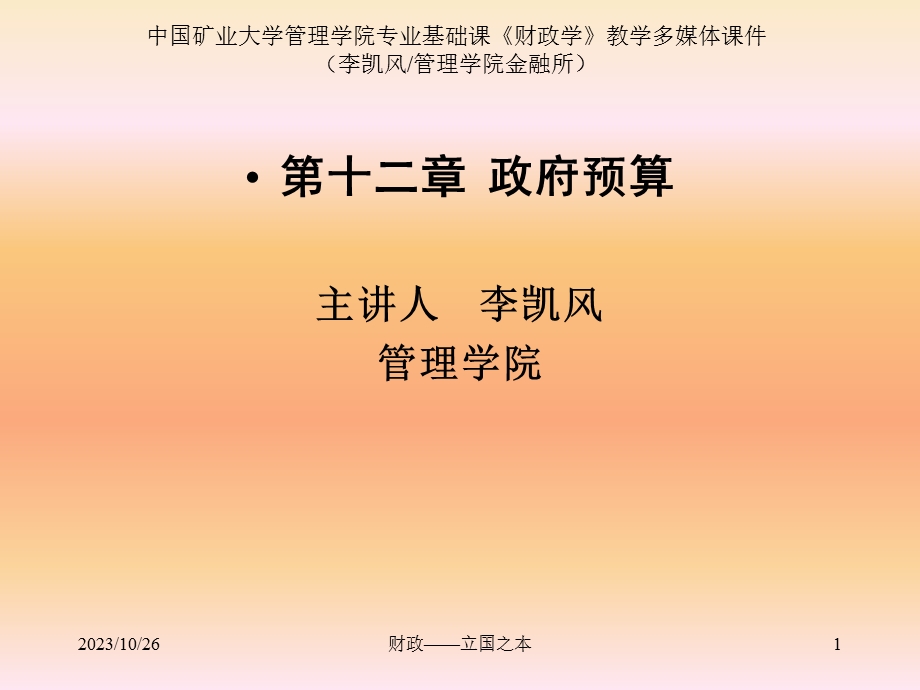 财政学第十二章政府预算.ppt_第1页