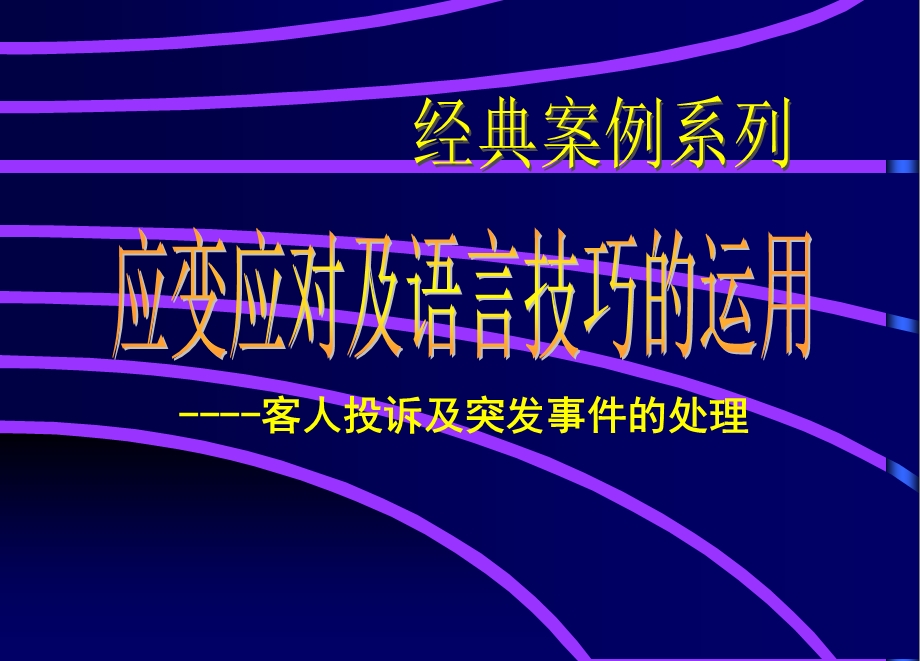 餐饮酒楼服务语言技巧大全课件.ppt_第1页