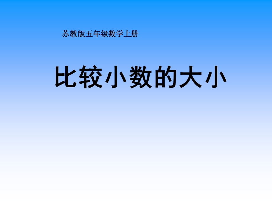 苏教版数学五年级上册《比较小数的大小》公开课课件.ppt_第1页