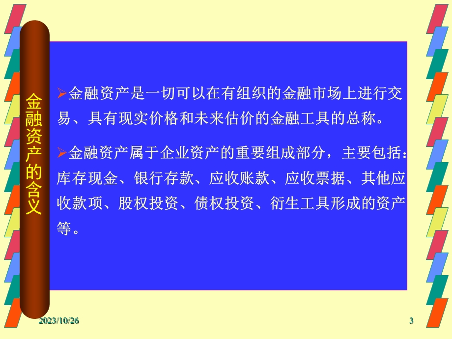 货币性金融资产核算.ppt_第3页