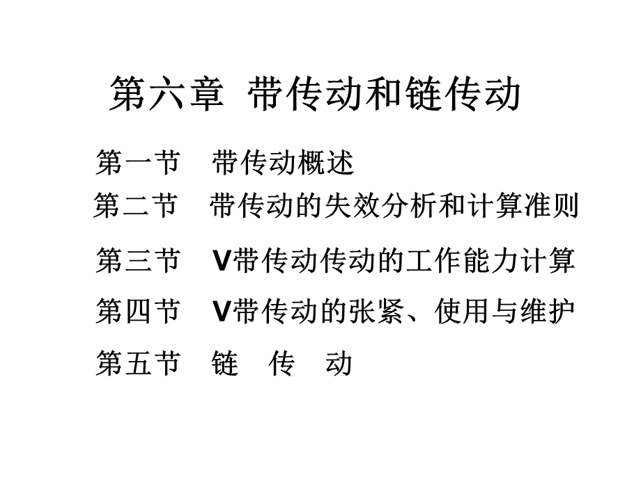 带传动和链传动简介.ppt_第1页