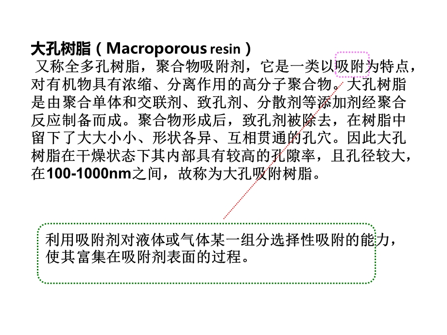 大孔树脂吸附原理及应用.ppt_第2页