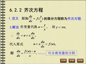 齐次方程高等数学微积分.ppt