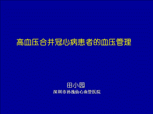 高血压合并冠心病患者的血压管理.ppt