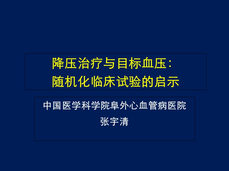 降压治疗与目标血压随机化临床试验的启.ppt_第1页