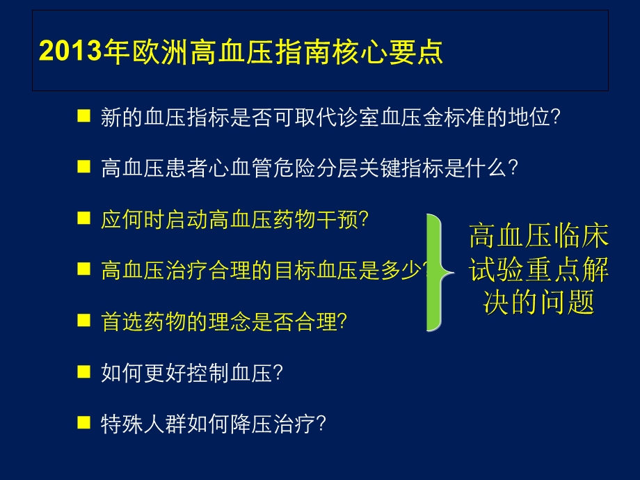 降压治疗与目标血压随机化临床试验的启.ppt_第3页