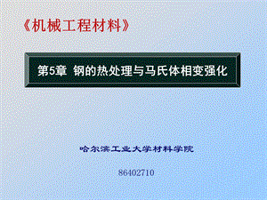 钢的热处理原理与马氏体相变强化上.ppt