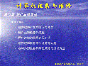 计算机硬件故障维修.ppt