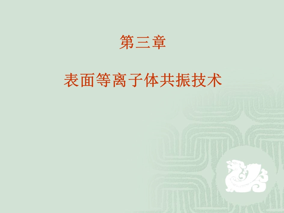 表面等离子体共振技术.ppt_第1页