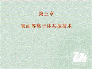 表面等离子体共振技术.ppt