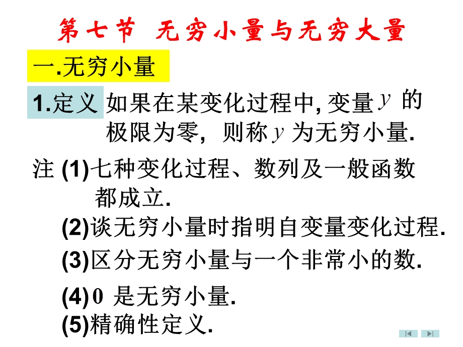 高等数学微积分第2章第7节无穷小量与无穷大量.ppt_第1页