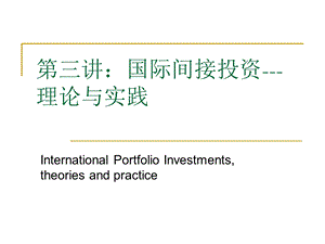 国际间接投资理论与实践.ppt