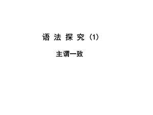 语法探究主谓一致.ppt