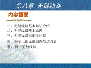 轨道工程-第八章 无缝线路.ppt