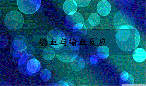 输血与输血反应.ppt