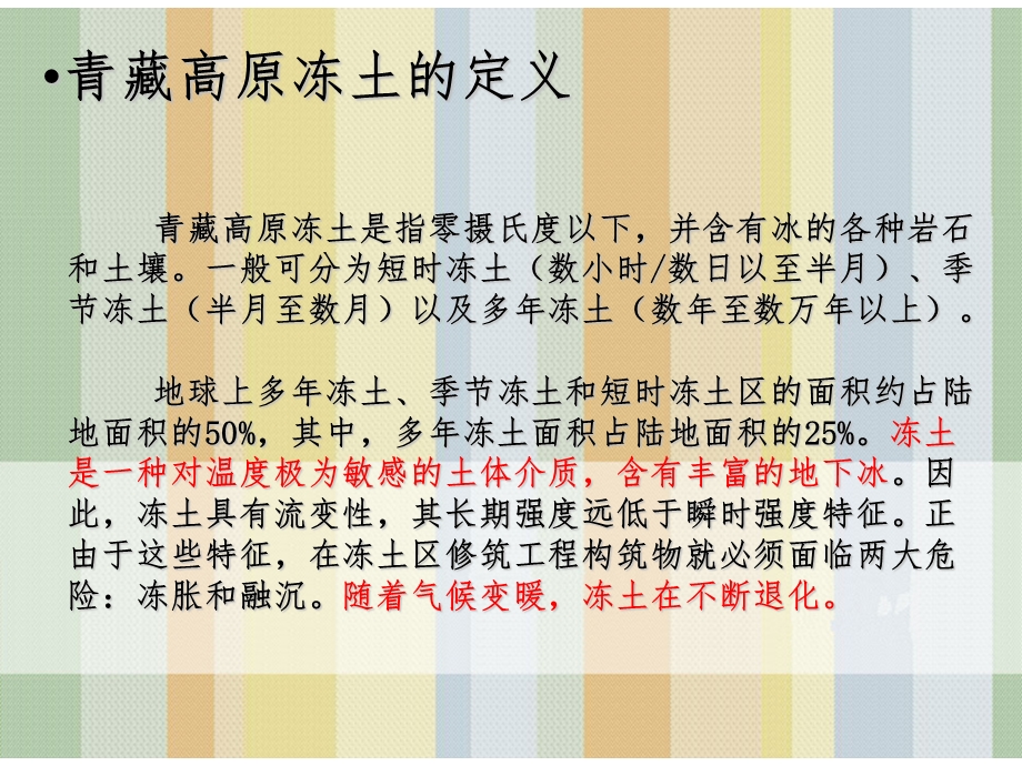 地理知识小课堂之青藏高原冻土.ppt_第2页