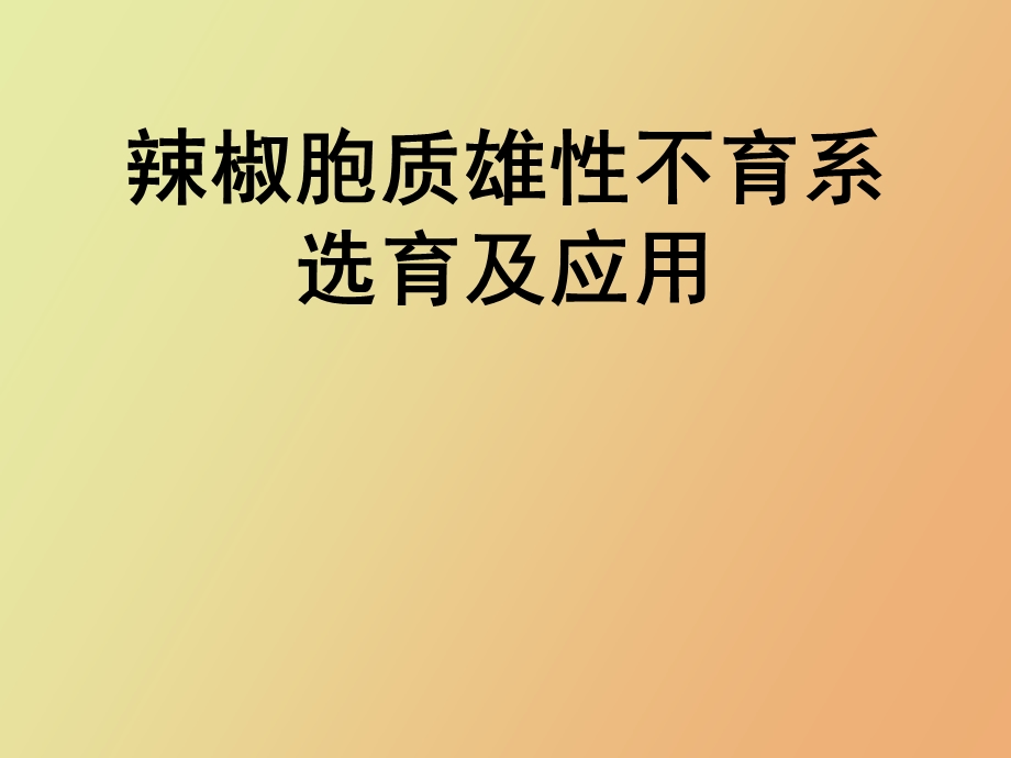 辣椒三系选育.ppt_第1页