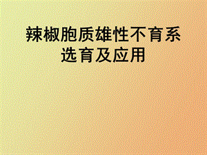 辣椒三系选育.ppt