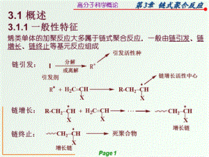 高分子科学概论第3章.ppt