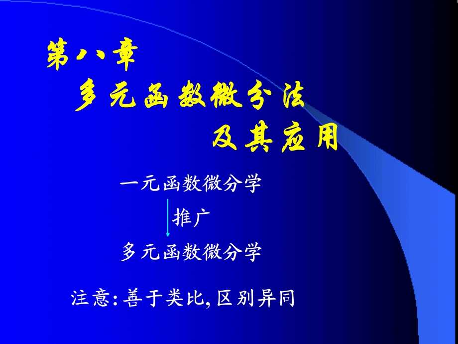 高等数学课件D81多元函数的基本概念.ppt_第1页