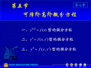 高数同济六版课件D75可降阶高阶微分方程.ppt