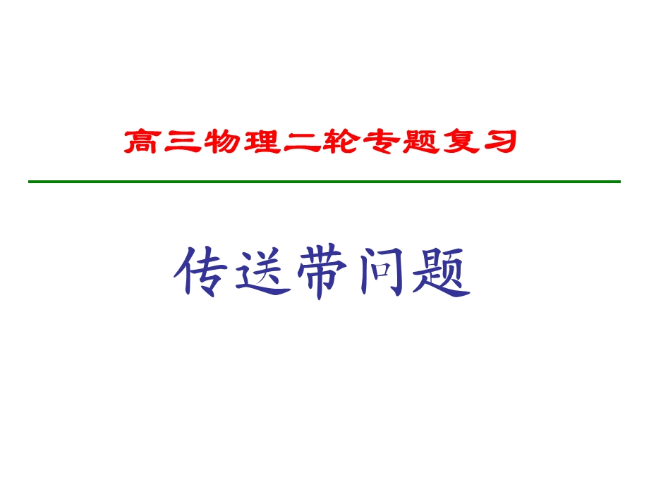 高三物理二轮复习专题之物体在传送带上运动问题.ppt_第1页