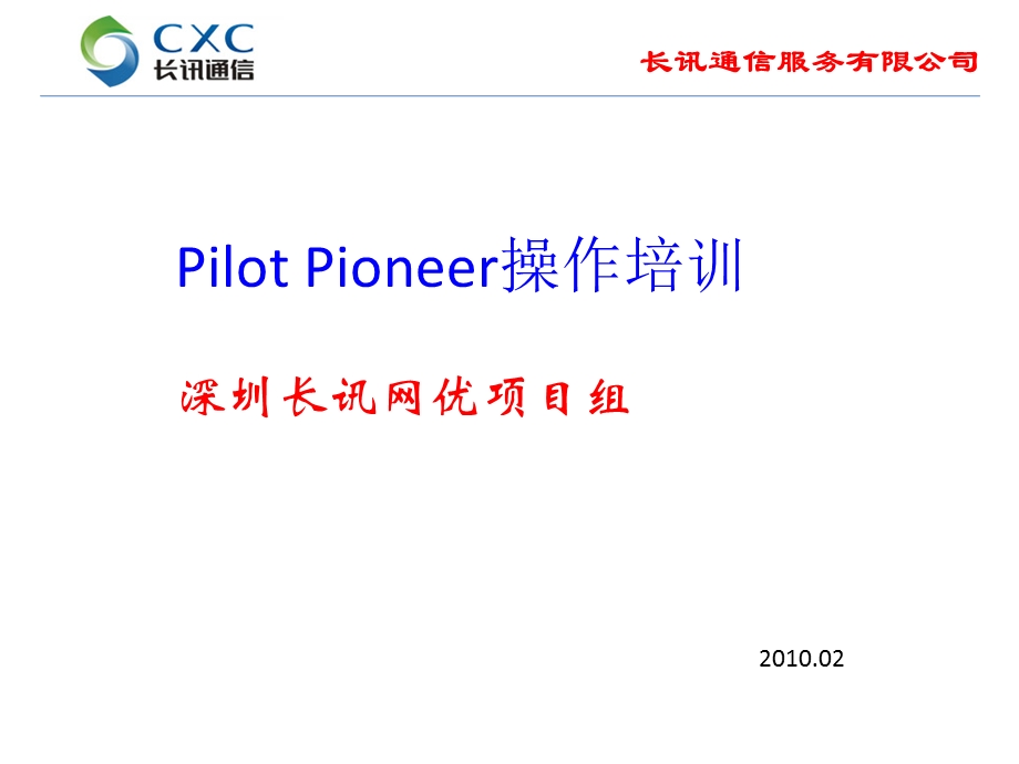 鼎利操作培训及典型案例PPT.ppt_第1页