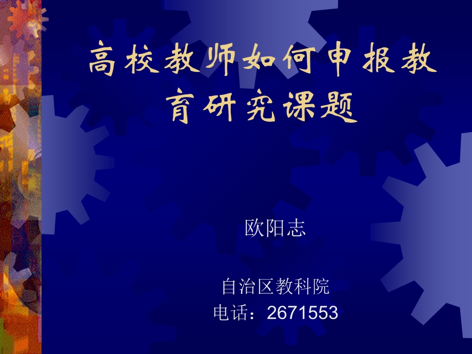 高校教师如何申报教育研究课题.ppt_第1页