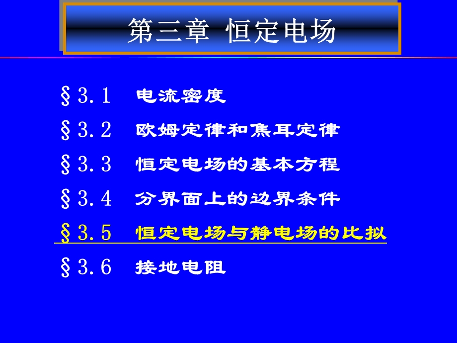 恒定电场5恒定电场与静电场的比拟.ppt_第1页